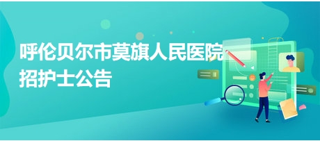 莫旗最新招聘信息汇总