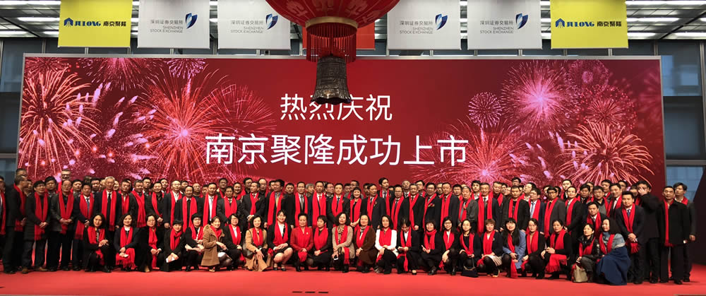 南京聚隆成功上市，开启企业新征程！