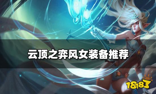 风女最新装备推荐，助你轻松上分！