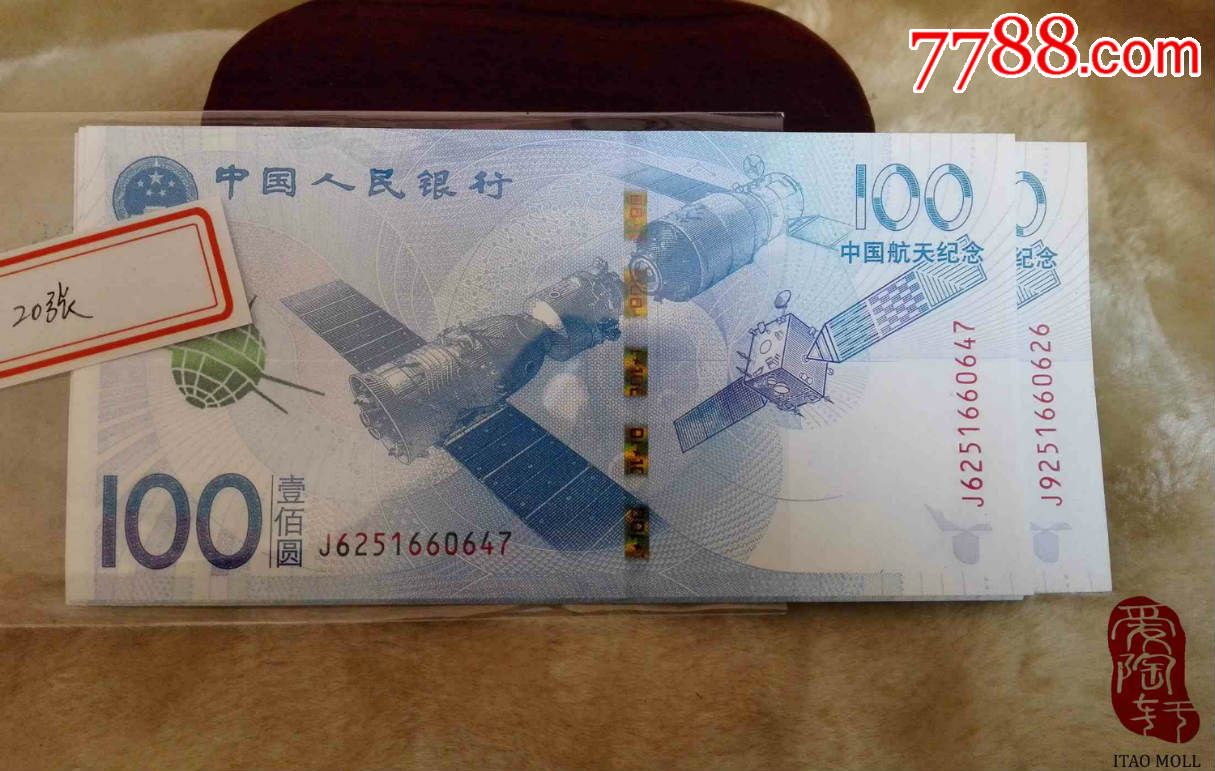 科技之光，航天纪念钞百连号现价，点亮生活新纪元