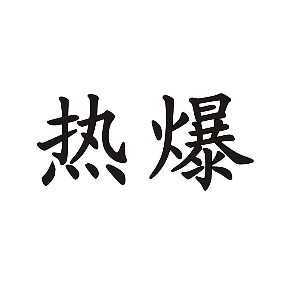 最新热议，深入论述某观点的热爆话题