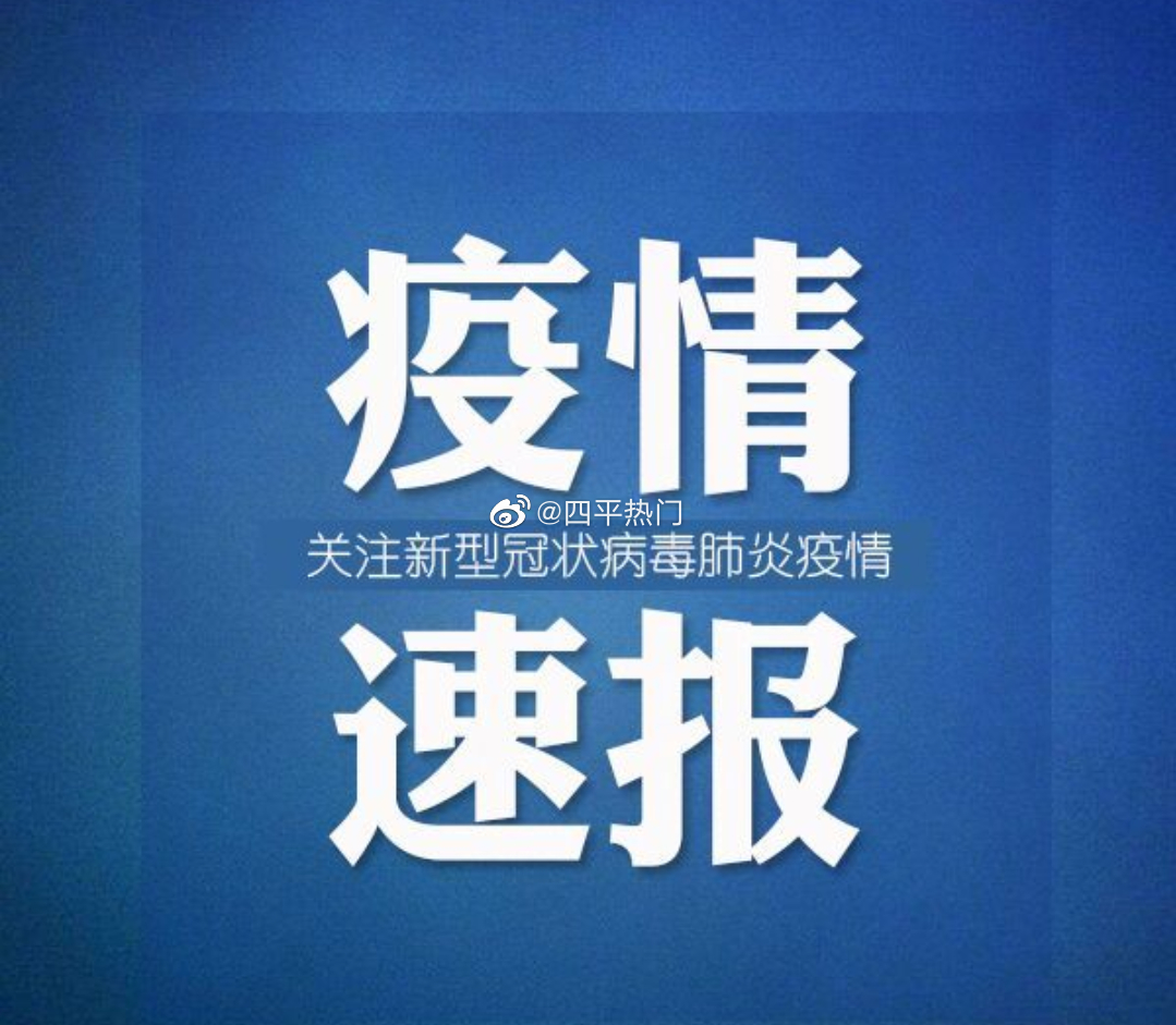 最新疫情通报情况简报